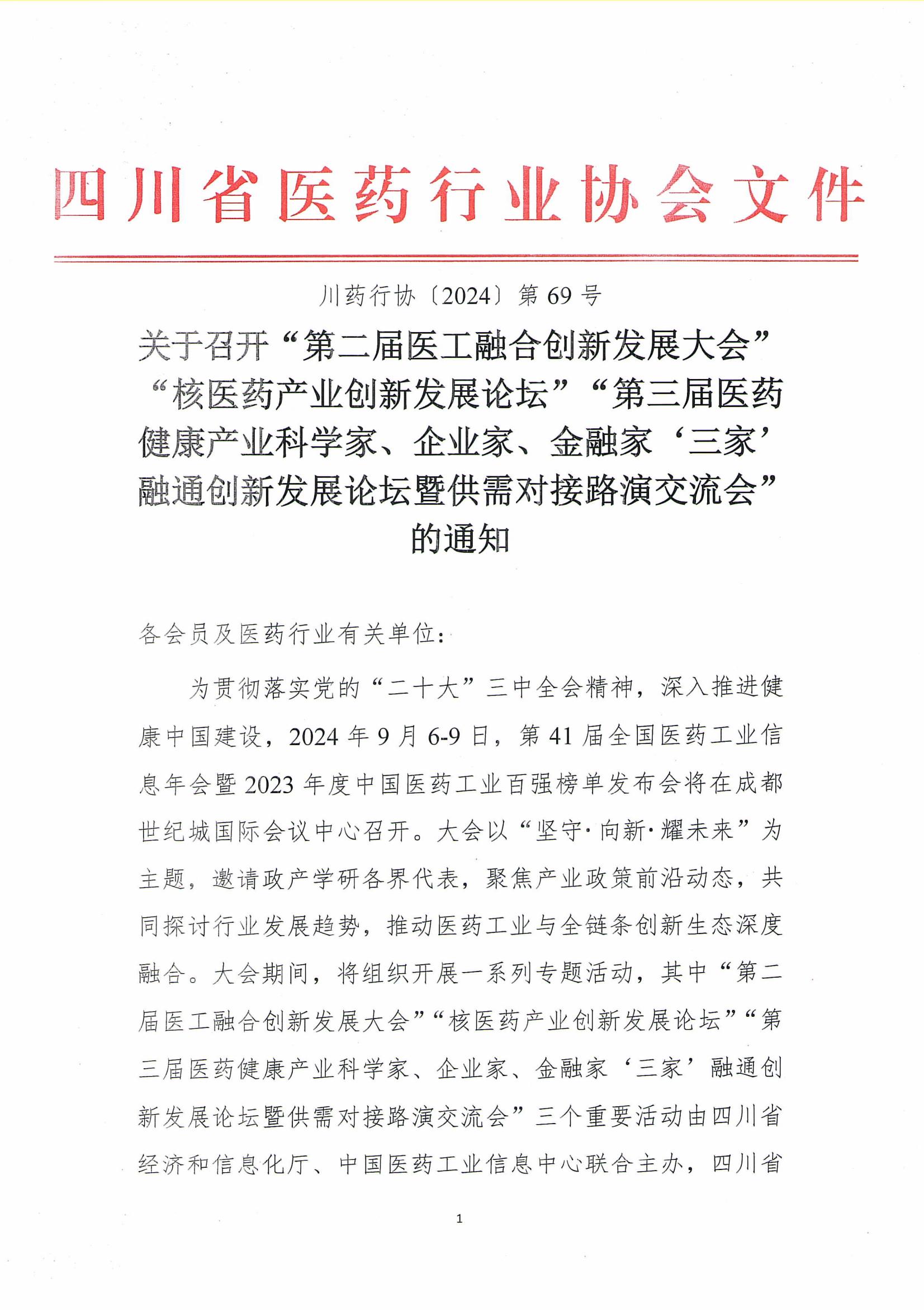 關于召開“第二屆醫工融合創新發展大會”“核醫藥產業創新發展論壇”“第三屆醫藥健康產業科學家、企業家、金融家‘三家’融通創新發展論壇暨供需對接路演交流會”的通 知_00.jpg