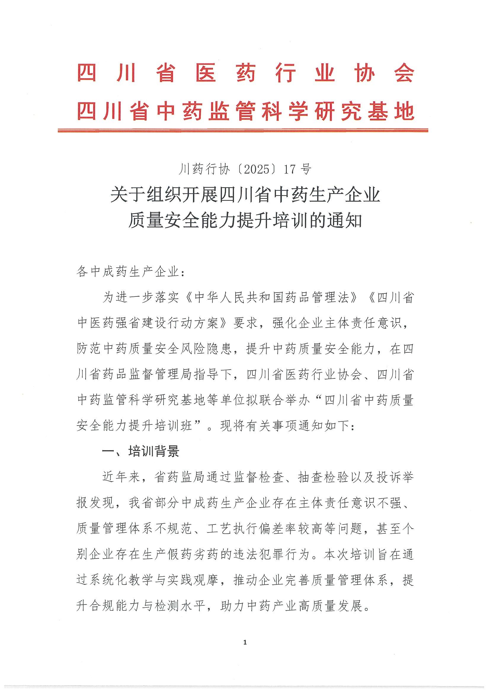 關(guān)于組織開展四川省中藥質(zhì)量監(jiān)管能力提升培訓(xùn)的通知_00.jpg