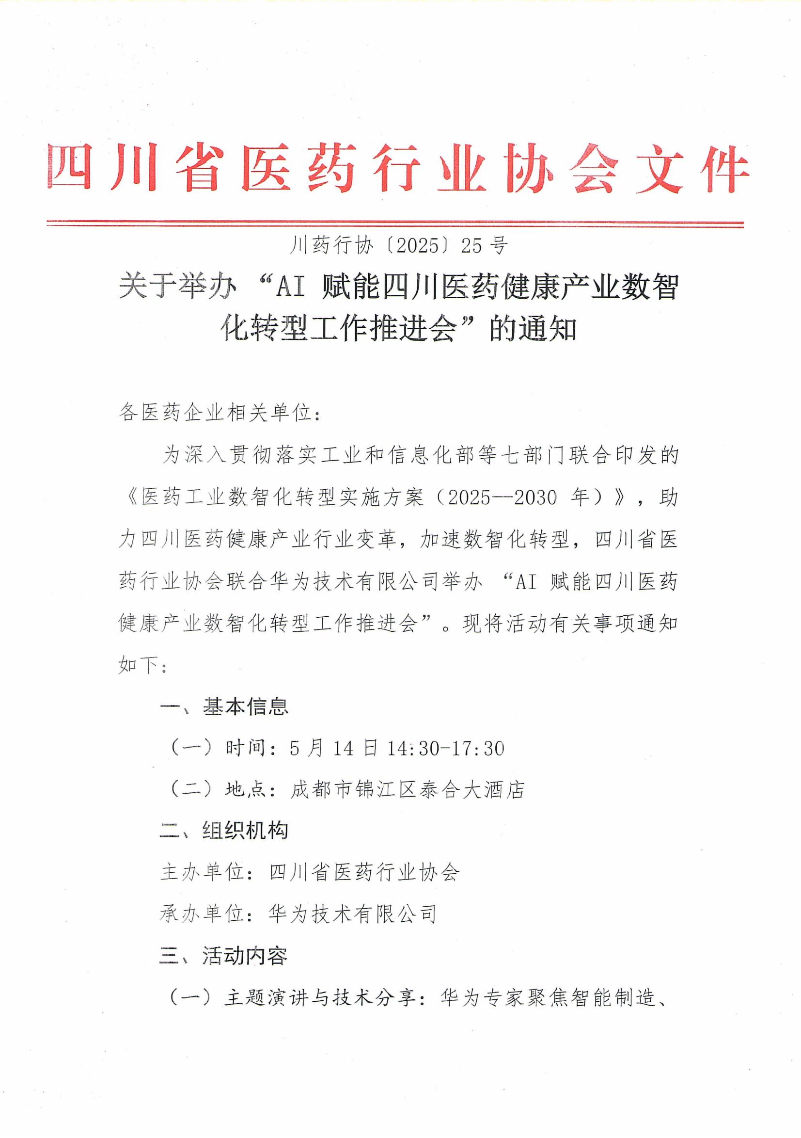 關于舉辦 “AI 賦能四川醫藥健康產業數智化轉型工作推進會” 的通知_00.jpg